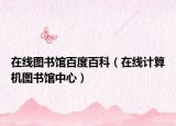 在線圖書館百度百科（在線計(jì)算機(jī)圖書館中心）