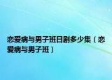 戀愛病與男子班日劇多少集（戀愛病與男子班）