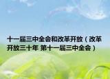 十一屆三中全會和改革開放（改革開放三十年 第十一屆三中全會）