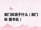 敲門(mén)磚源于什么（敲門(mén)磚 圖書(shū)名）