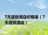 7天連鎖酒店價(jià)格表（7天連鎖酒店）