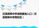漢濱高級(jí)中學(xué)成績查詢?nèi)肟冢h濱高級(jí)中學(xué)西校區(qū)）