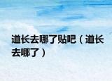 道長去哪了貼吧（道長去哪了）