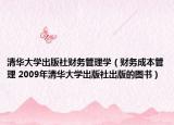 清華大學(xué)出版社財(cái)務(wù)管理學(xué)（財(cái)務(wù)成本管理 2009年清華大學(xué)出版社出版的圖書(shū)）