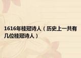 1616年桂冠詩人（歷史上一共有幾位桂冠詩人）