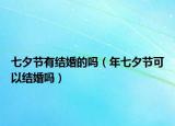 七夕節(jié)有結(jié)婚的嗎（年七夕節(jié)可以結(jié)婚嗎）