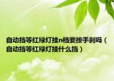 自動擋等紅綠燈掛n檔要按手剎嗎（自動擋等紅綠燈掛什么擋）