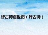 蟬古詩(shī)虞世南（蟬古詩(shī)）
