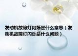 發(fā)動機故障燈閃爍是什么意思（發(fā)動機故障燈閃爍是什么問題）