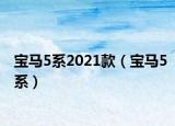 寶馬5系2021款（寶馬5系）