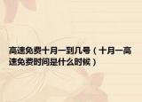 高速免費十月一到幾號（十月一高速免費時間是什么時候）
