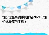 性價比最高的手機排名2021（性價比最高的手機）