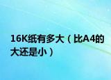 16K紙有多大（比A4的大還是?。? /></span></a>
                        <h2><a href=