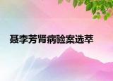 聶李芳腎病驗(yàn)案選萃