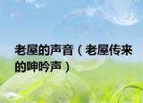 老屋的聲音（老屋傳來的呻吟聲）