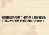 四時田園雜興(其二)的詩意（四時田園雜興其二十五賞析 四時田園雜興的詩意）