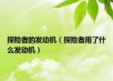 探險者的發(fā)動機（探險者用了什么發(fā)動機）