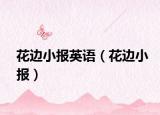 花邊小報英語（花邊小報）
