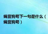 蠅營狗茍下一句是什么（蠅營狗茍）
