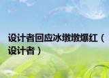 設(shè)計者回應(yīng)冰墩墩爆紅（設(shè)計者）