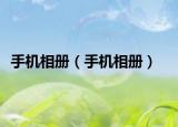 手機(jī)相冊(cè)（手機(jī)相冊(cè)）