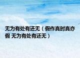 無(wú)為有處有還無(wú)（假作真時(shí)真亦假 無(wú)為有處有還無(wú)）