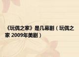 《玩偶之家》是幾幕?。ㄍ媾贾?2009年美劇）