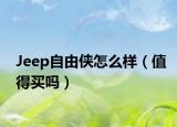 Jeep自由俠怎么樣（值得買嗎）