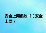 安全上網(wǎng)倡議書（安全上網(wǎng)）