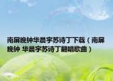 南屏晚鐘華晨宇蘇詩丁下載（南屏晚鐘 華晨宇蘇詩丁翻唱歌曲）