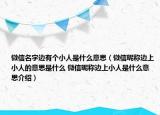 微信名字邊有個(gè)小人是什么意思（微信昵稱邊上小人的意思是什么 微信昵稱邊上小人是什么意思介紹）