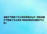 桌面天氣移除了怎么恢復(fù)榮耀play3（榮耀桌面天氣移除了怎么恢復(fù) 榮耀如何恢復(fù)桌面天氣介紹）