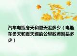 汽車電瓶冬天和夏天差多少（電瓶車冬天和夏天跑的公里數(shù)差別是多少）