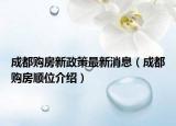 成都購(gòu)房新政策最新消息（成都購(gòu)房順位介紹）