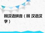 園漢語拼音（園 漢語漢字）