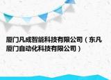 廈門凡成智能科技有限公司（東凡 廈門自動化科技有限公司）