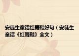 安徒生童話紅舞鞋好句（安徒生童話《紅舞鞋》全文）