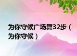為你守候廣場舞32步（為你守候）