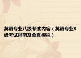英語專業(yè)八級(jí)考試內(nèi)容（英語專業(yè)8級(jí)考試指南及全真模擬）