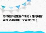 怎樣在表格里制作表格（如何制作表格 怎么制作一個(gè)表格介紹）