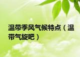 溫帶季風(fēng)氣候特點（溫帶氣旋吧）