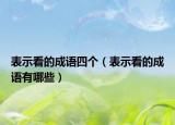 表示看的成語四個（表示看的成語有哪些）