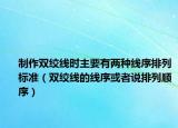 制作雙絞線時(shí)主要有兩種線序排列標(biāo)準(zhǔn)（雙絞線的線序或者說排列順序）