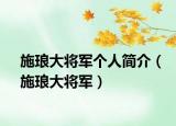 施瑯大將軍個(gè)人簡(jiǎn)介（施瑯大將軍）