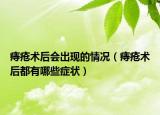 痔瘡術后會出現(xiàn)的情況（痔瘡術后都有哪些癥狀）