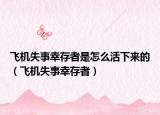 飛機(jī)失事幸存者是怎么活下來(lái)的（飛機(jī)失事幸存者）
