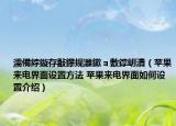 濡備綍鏇存敼鑻規(guī)灉鏉ョ數(shù)鐣岄潰（蘋果來電界面設(shè)置方法 蘋果來電界面如何設(shè)置介紹）