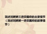 簡(jiǎn)述劉姥姥三進(jìn)榮國(guó)府的主要情節(jié)（簡(jiǎn)述劉姥姥一進(jìn)榮國(guó)府的故事情節(jié)）