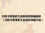 行程卡星號多久消失如何準(zhǔn)確查詢（行程卡星號多久會(huì)消失詳細(xì)介紹）