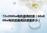 72v2000w電機(jī)最高時(shí)速（60v800w電機(jī)的最高時(shí)速是多少）